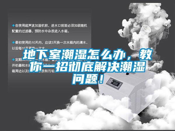 地下室潮濕怎么辦，教你一招徹底解決潮濕問題！