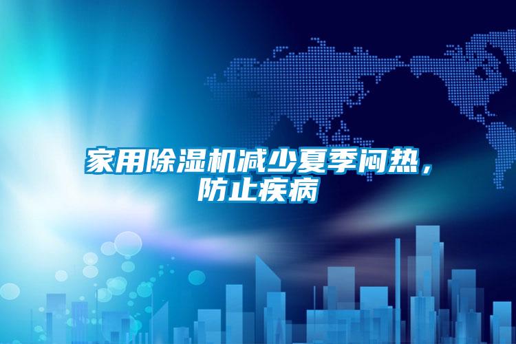 家用除濕機(jī)減少夏季悶熱，防止疾病