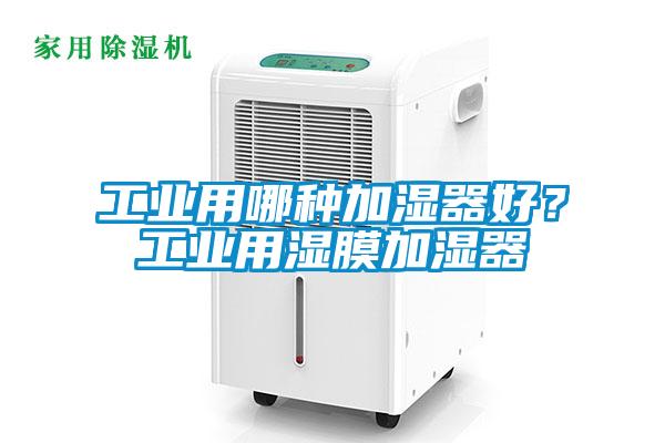 工業(yè)用哪種加濕器好？工業(yè)用濕膜加濕器