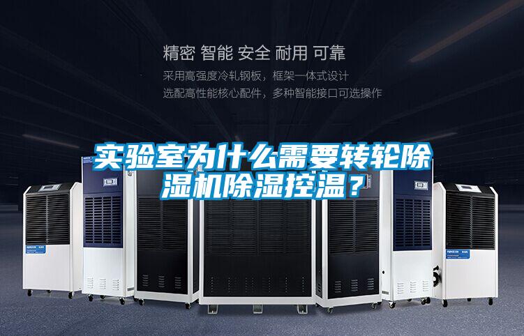 實(shí)驗(yàn)室為什么需要轉(zhuǎn)輪除濕機(jī)除濕控溫？