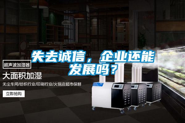 失去誠信，企業(yè)還能發(fā)展嗎？