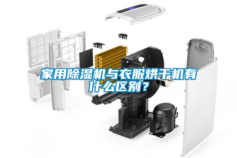 家用除濕機(jī)與衣服烘干機(jī)有什么區(qū)別？