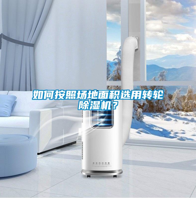 如何按照場地面積選用轉(zhuǎn)輪除濕機？