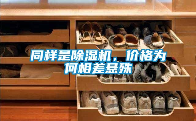 同樣是除濕機，價格為何相差懸殊