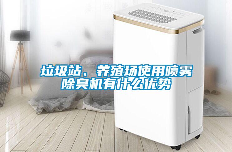 垃圾站、養(yǎng)殖場(chǎng)使用噴霧除臭機(jī)有什么優(yōu)勢(shì)