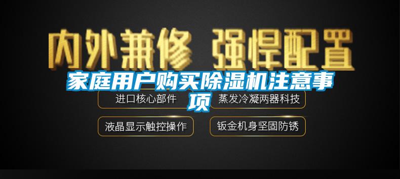 家庭用戶購(gòu)買(mǎi)除濕機(jī)注意事項(xiàng)