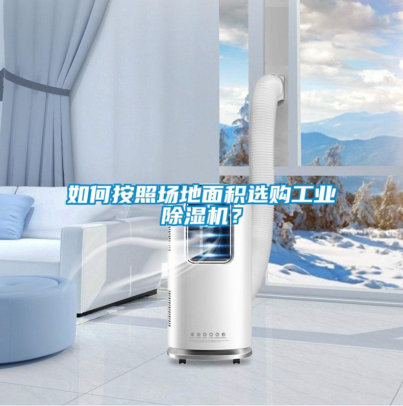 如何按照?qǐng)龅孛娣e選購(gòu)工業(yè)除濕機(jī)？