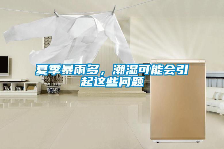 夏季暴雨多，潮濕可能會引起這些問題