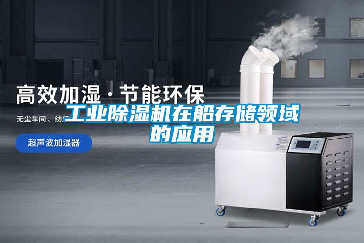 工業(yè)除濕機在船存儲領域的應用