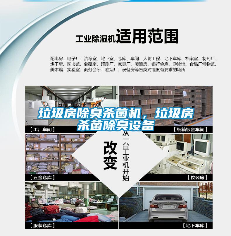 垃圾房除臭殺菌機(jī)，垃圾房殺菌除臭設(shè)備