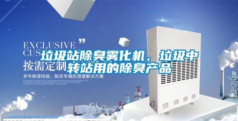 垃圾站除臭霧化機(jī)，垃圾中轉(zhuǎn)站用的除臭產(chǎn)品