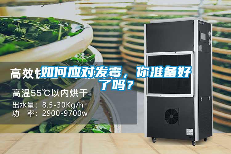 如何應(yīng)對(duì)發(fā)霉，你準(zhǔn)備好了嗎？
