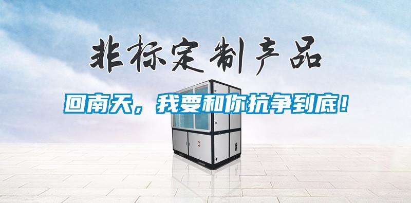 回南天，我要和你抗?fàn)幍降祝?/></p>
						    <p style=