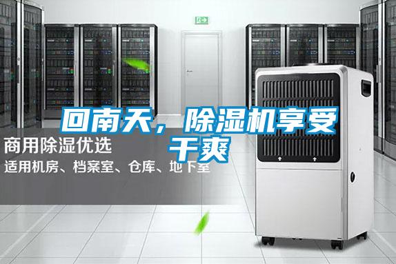 回南天，除濕機(jī)享受干爽