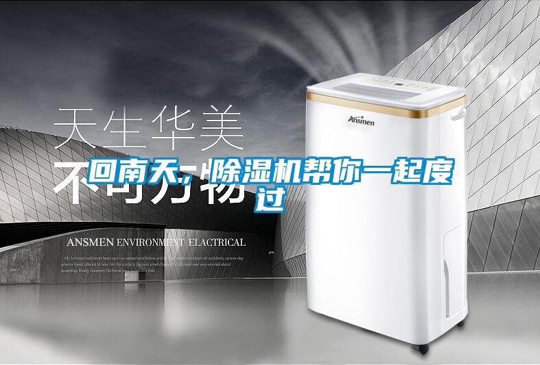 回南天，除濕機幫你一起度過