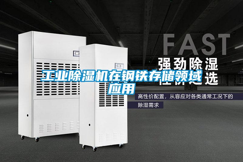 工業(yè)除濕機在鋼鐵存儲領(lǐng)域應用