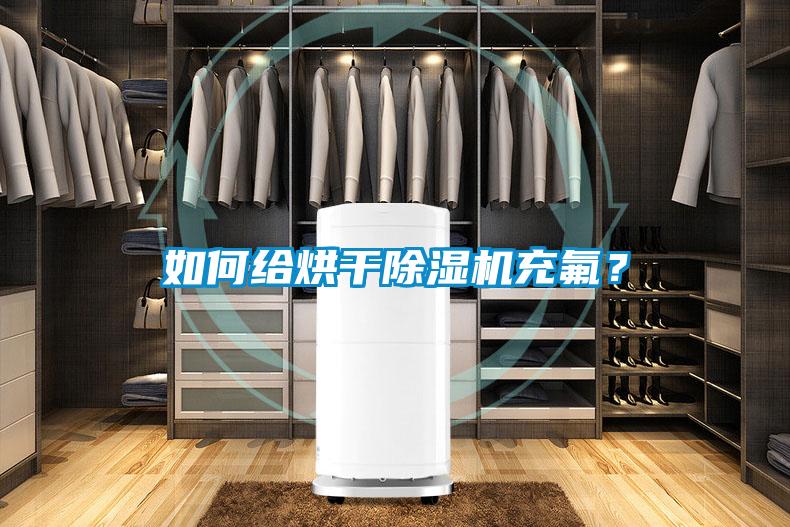 如何給烘干除濕機(jī)充氟？