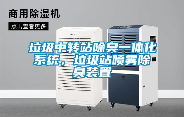 垃圾中轉(zhuǎn)站除臭一體化系統(tǒng)，垃圾站噴霧除臭裝置