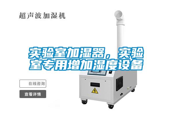 實驗室加濕器，實驗室專用增加濕度設(shè)備
