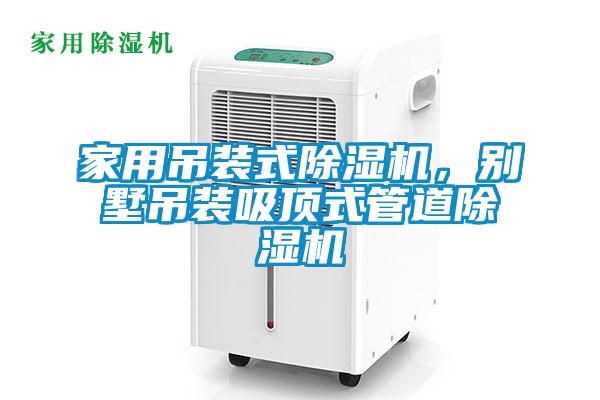 家用吊裝式除濕機(jī)，別墅吊裝吸頂式管道除濕機(jī)