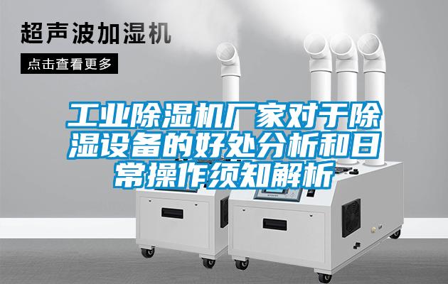 工業(yè)除濕機(jī)廠(chǎng)家對(duì)于除濕設(shè)備的好處分析和日常操作須知解析