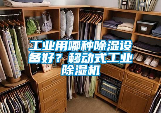 工業(yè)用哪種除濕設(shè)備好？移動(dòng)式工業(yè)除濕機(jī)