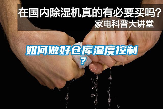 如何做好倉庫濕度控制？