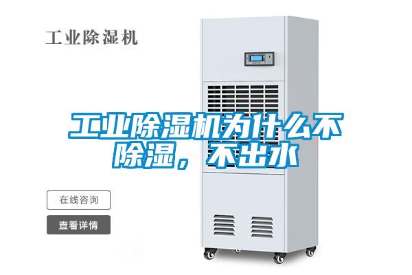 工業(yè)除濕機為什么不除濕，不出水