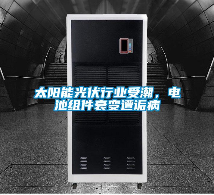 太陽能光伏行業(yè)受潮，電池組件衰變遭詬病