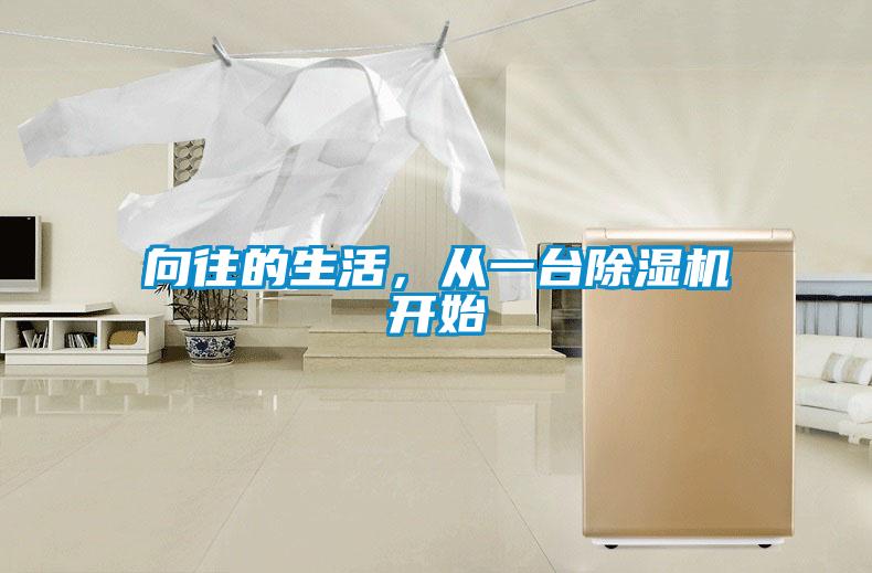 向往的生活，從一臺(tái)除濕機(jī)開始