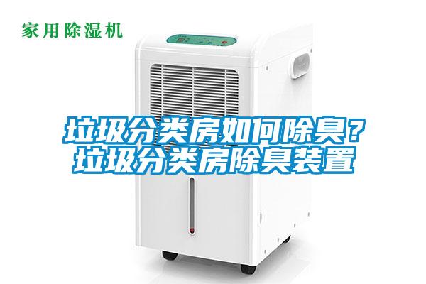 垃圾分類房如何除臭？垃圾分類房除臭裝置