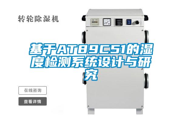 基于AT89C51的濕度檢測系統(tǒng)設計與研究