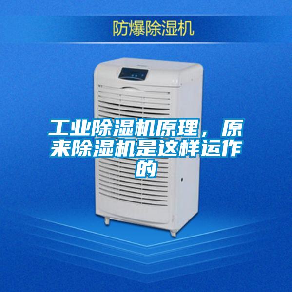 工業(yè)除濕機原理，原來除濕機是這樣運作的
