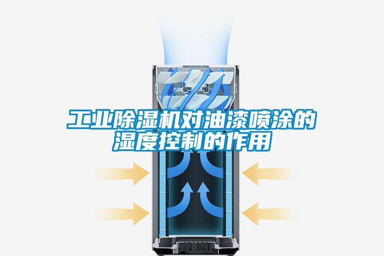 工業(yè)除濕機(jī)對油漆噴涂的濕度控制的作用