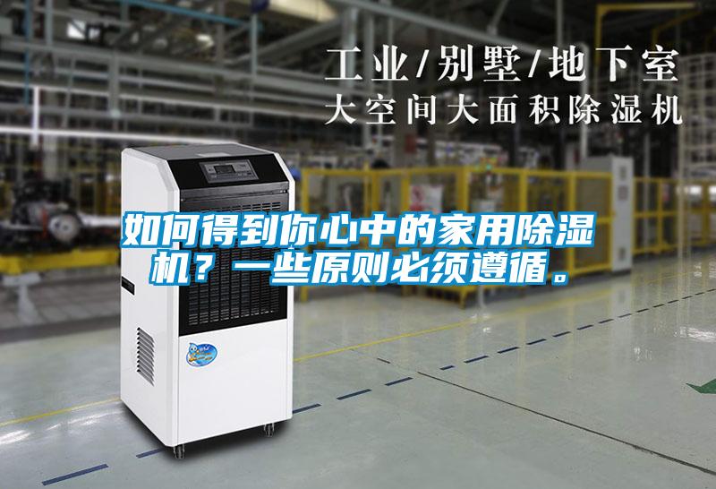 如何得到你心中的家用除濕機？一些原則必須遵循。