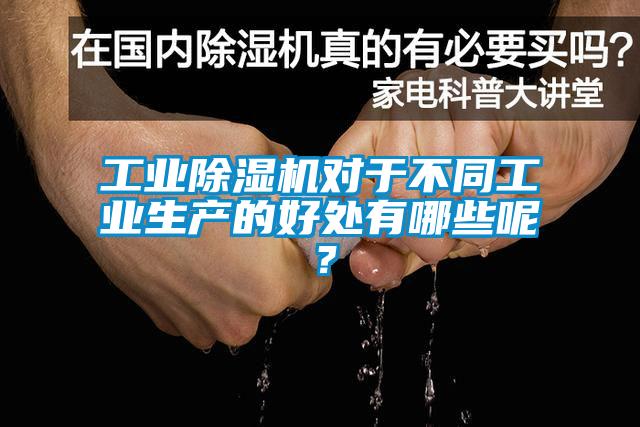 工業(yè)除濕機(jī)對于不同工業(yè)生產(chǎn)的好處有哪些呢？