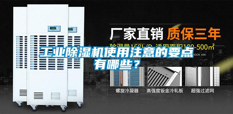 工業(yè)除濕機(jī)使用注意的要點(diǎn)有哪些？