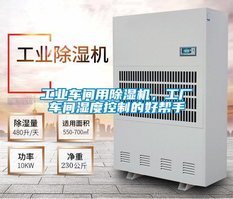 工業(yè)車間用除濕機(jī)，工廠車間濕度控制的好幫手