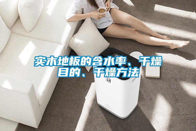 實(shí)木地板的含水率、干燥目的、干燥方法