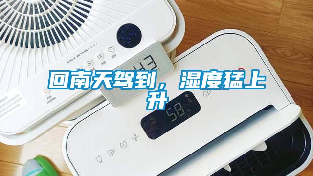 回南天駕到，濕度猛上升
