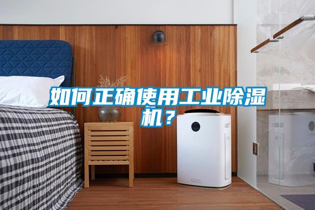 如何正確使用工業(yè)除濕機(jī)？