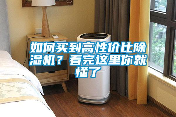 如何買到高性價(jià)比除濕機(jī)？看完這里你就懂了