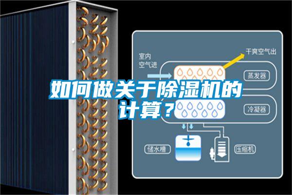 如何做關于除濕機的計算？