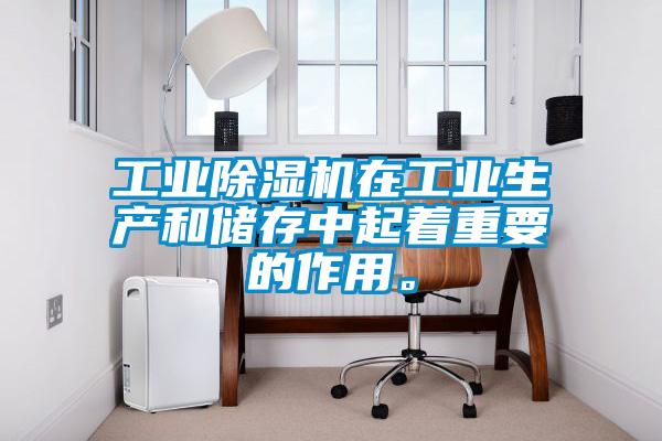 工業(yè)除濕機在工業(yè)生產(chǎn)和儲存中起著重要的作用。
