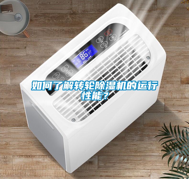 如何了解轉(zhuǎn)輪除濕機(jī)的運(yùn)行性能？