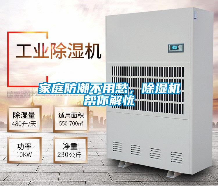 家庭防潮不用愁，除濕機(jī)幫你解憂
