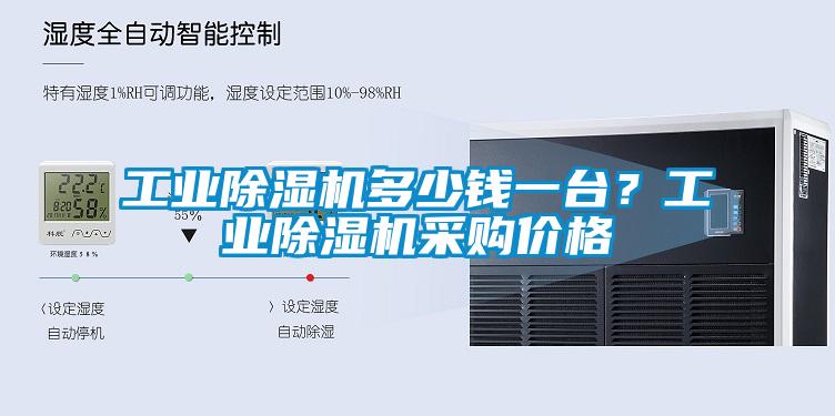 工業(yè)除濕機(jī)多少錢一臺？工業(yè)除濕機(jī)采購價格