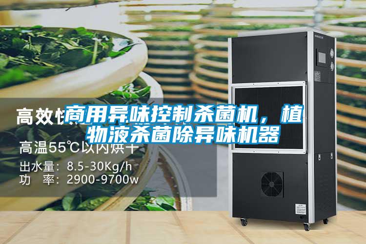 商用異味控制殺菌機，植物液殺菌除異味機器
