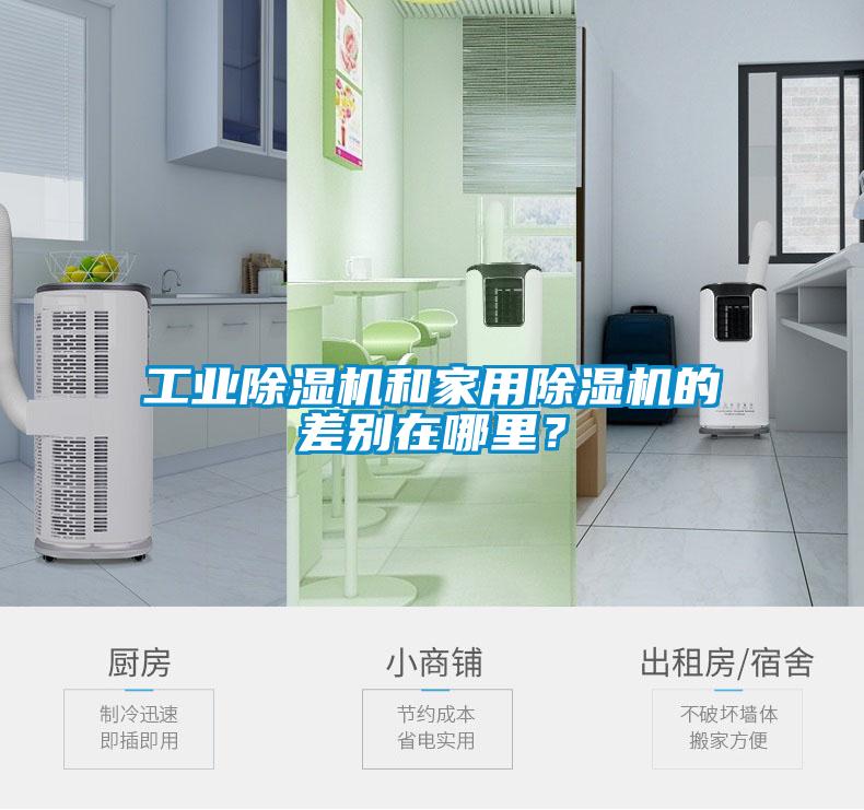 工業(yè)除濕機(jī)和家用除濕機(jī)的差別在哪里？