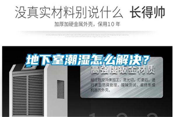 地下室潮濕怎么解決？